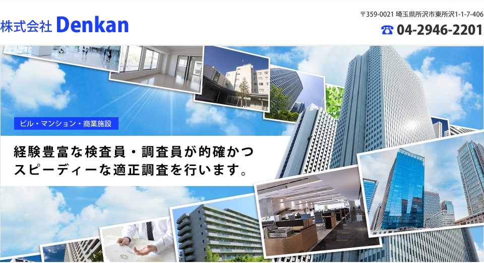 特殊建築物、建築設備の定期検査報告｜株式会社Denkan